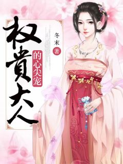 权贵大人的心尖宠苏向菀孟于渊免费阅读 权贵大人的心尖宠冬末