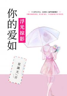 《你的爱如浮光掠影》小说章节列表精彩试读 苏若彤冷晨轩小说阅读