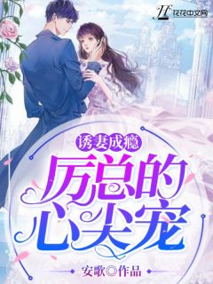 诱妻成瘾:厉总的心尖宠