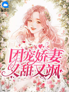 《团宠娇妻又甜又飒》苏云涵傅清玺小说全文免费阅读