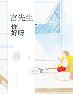 宫先生，你好呀