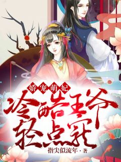 娇宠萌妃：冷酷王爷轻点宠全章节免费在线阅读 蓝妖妖夜绝影完结版