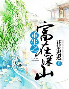 精彩章节《重生之富在深山》陆小米冯简全文免费阅读