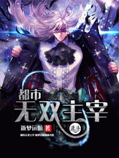 都市无双主宰