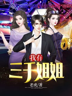 《我有三千姐姐》凌天郑娜娜大结局在线试读