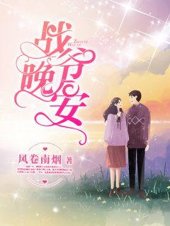 《少爷太太拿着黑卡跑了》小说全文免费阅读 《少爷太太拿着黑卡跑了》最新章节目录