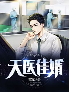 《天医佳婿》韩羽苏雅全文精彩试读