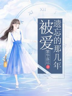 童夕霍均尧大结局在线阅读 《被爱遗忘的那几年》免费阅读