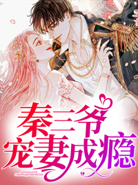 秦三爷宠妻成瘾全文免费阅读(苏辞月秦墨寒) 完结版