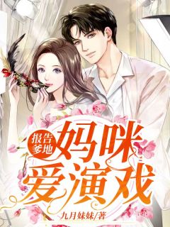 报告爹地,妈咪爱演戏