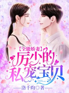 全能娇妻:厉少的私宠宝贝