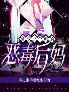 穿成三个崽的恶毒后妈穿成三个崽的恶毒后妈小说 彭若若彭建明在线阅读