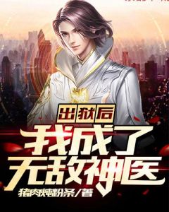 《出狱后,我成了无敌神医》薛任薛婷婷小说全文免费阅读