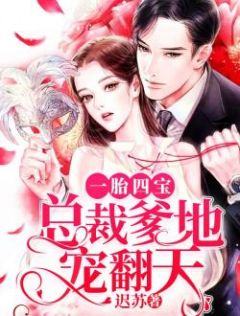 顾诺萧苏拂小说 《一胎四宝,总裁爹地宠翻天》小说全文精彩阅读