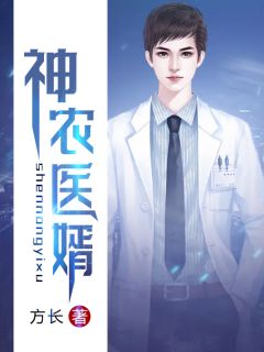 《神农医婿》杨凡齐星月章节目录精彩阅读