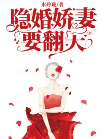 《隐婚娇妻要翻天》顾娅珊聂凌锋小说全部章节目录