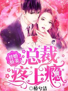 替婚娇妻:总裁疼上瘾
