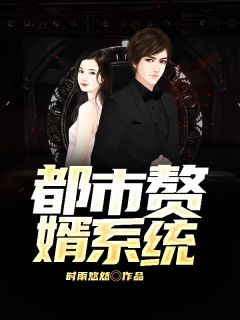 都市赘婿系统(于泽胡芳芳)全文完结免费试读精彩章节