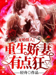 好书推荐《宠婚撩人:重生娇妻有点狂》叶轻舟厉哲瀚全文在线阅读