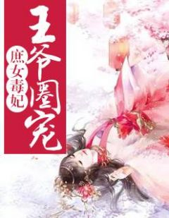 《毒医狂妃:邪王掌心宠》蓦昭昭司空谨章节精彩阅读