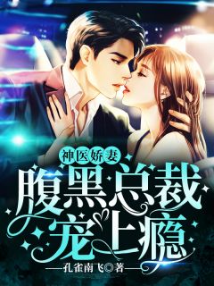神医娇妻:腹黑总裁宠上瘾