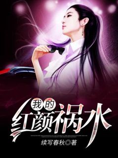 《我的红颜祸水》小说章节免费阅读 杨晨林晓纯小说全文