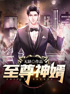 至尊神婿楚天歌项雨柔精彩内容在线阅读