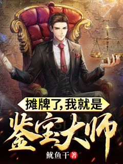 摊牌了,我就是鉴宝大师