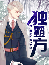 《独霸一方》大结局在线阅读 《独霸一方》最新章节列表