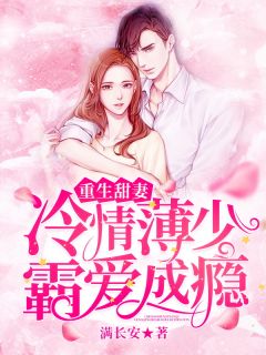 重生甜妻:冷情薄少霸爱成瘾