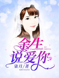 余生说爱你小说全文免费阅读 余深顾铭昊章节目录完整版