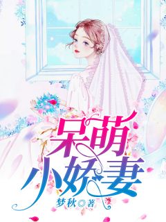 《呆萌小娇妻》小说精彩试读 《呆萌小娇妻》最新章节