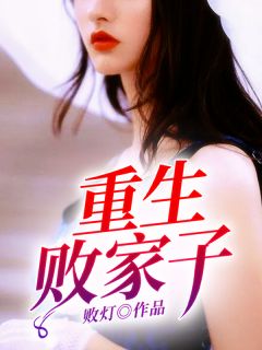 重生败家子主角宋三喜苏有容小说精彩章节全文免费试读