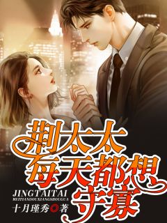 《荆太太每天都想守寡》小说全文在线试读 《荆太太每天都想守寡》最新章节目录