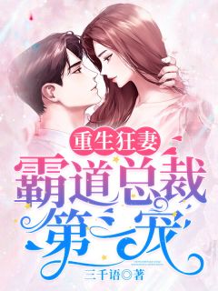 重生狂妻:霸道总裁第一宠!