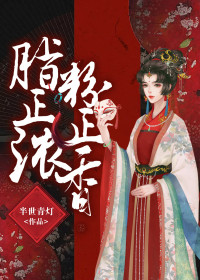 阮禄连枝儿全文目录 脂正浓，粉正香免费章节阅读