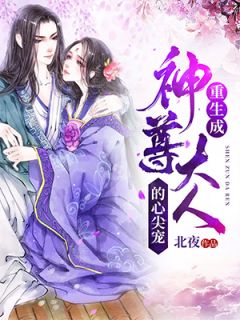 《重生成神尊大人的心尖宠》小说最新章节免费阅读(精彩章节未删节)