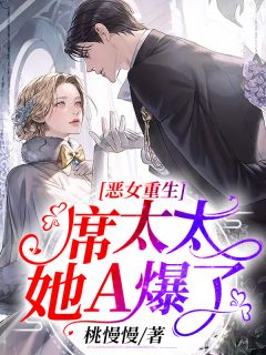 恶女重生:席太太她A爆了