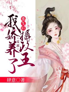 重生后,我娇养了反派摄政王怀玉萧玠全文阅读 作者肆意