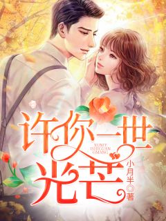 《替嫁盛宠：许你一世光芒》小说章节列表在线阅读 温遥裴寂小说阅读