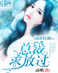 蚀骨红颜,总裁求放过