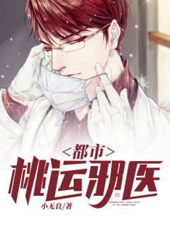 《都市桃运邪医》楚离顾菲柔大结局在线试读