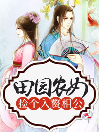 田园农女:捡个入赘相公