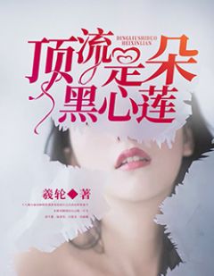 《顶流是朵黑心莲》小说全文免费试读 林悦洛炎城小说全文