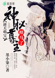 逆天萌宝:神秘尊主掉马了云冉南宫煜城 逆天萌宝:神秘尊主掉马了小说免费阅读