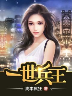 一世兵王秦风张欣然全本在线阅读