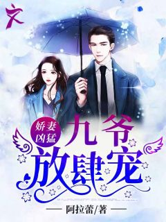 《娇妻凶猛，九爷放肆宠》(安宁陆御霆)小说阅读by阿拉蕾