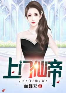 《上门仙帝》最新章节免费阅读（完整版未删节）