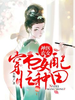 神医农女:穿书女配忙种田神医农女:穿书女配忙种田小说 苏银东方珩在线阅读
