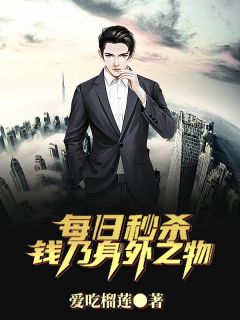 《每日秒杀：钱乃身外之物》陈豪郑玥章节列表精彩阅读